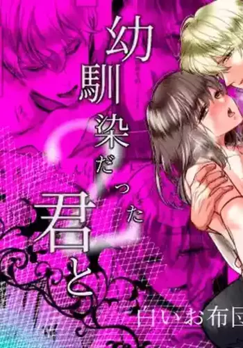 [Shiroi Ofuton] Osananajimi datta Kimi to 2 | With My Longtime Friend 2 [English] [Chocolate]