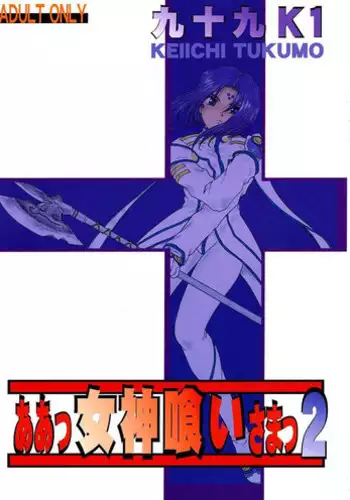 [Studio Rakugaki Shachuu (Tukumo Keiichi)] Ah! Megamigui-sama! 2 (Ah! My Goddess)