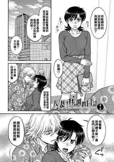 Hitozuma Saichoukyou Nisshi Ch. 1-6