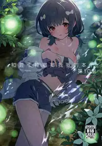 Vikala-chan to Ichaicha Suru Hon 10 Satsume | 和碧卡拉卿卿我我的本子第10冊