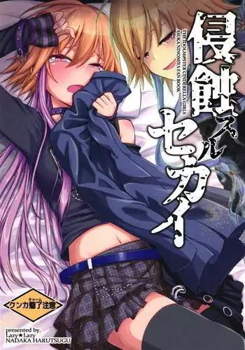 侵食スルセカイ