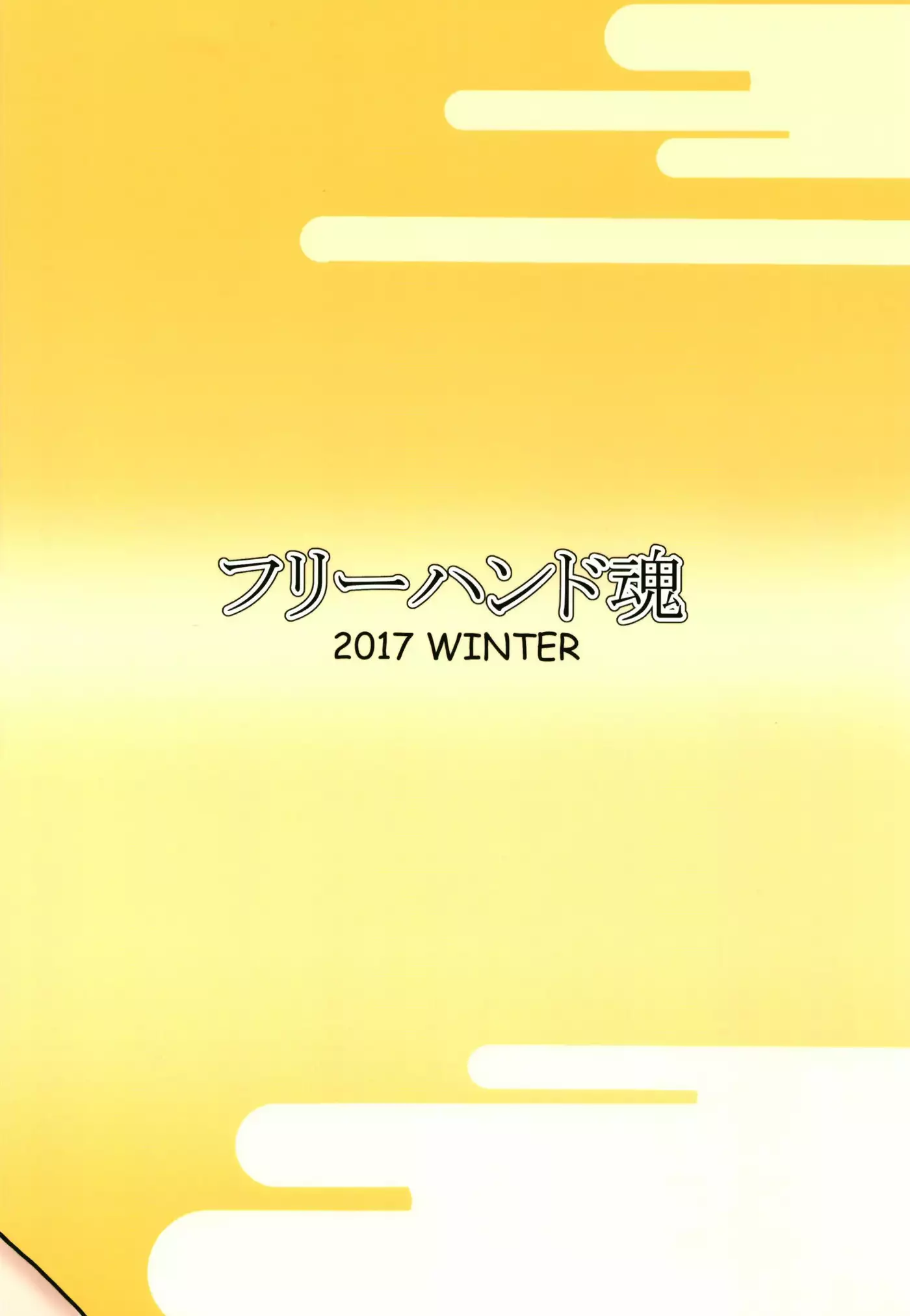 【フリーハンド魂】サセママ