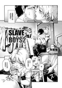 [Shotaian (Aian)] Slave Boys 2 [Chinese] [先行者個人漢化] [Digital]