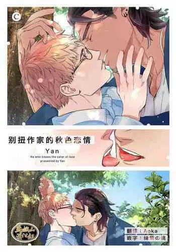 [Yan]Henkutsu shosetsuka wa koi ni irodzuku |别扭作家的秋色恋情 [Chinese] [马栏山汉化组&桃紫 ScoTT_TT]