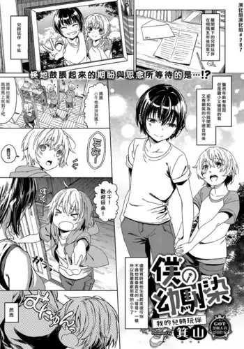 Boku no Osananajimi | 我的兒時玩伴