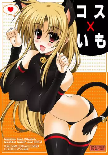 [HATENA-BOX (Oda Kenichi)] Cos x Imo (Mahou Shoujo Lyrical Nanoha) [Digital]