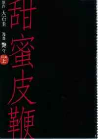 [艶々] 甜蜜皮鞭 上