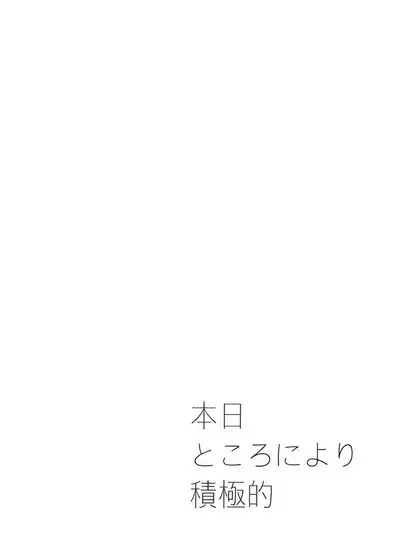 Honjitsu, tokoro ni yori, sekigyokuteki | 今日積極地隨地而做