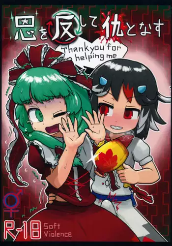 (C87) [Ninniku Batake (Ninniku)] On o Kaeshite Ada to Nasu (Touhou Project)