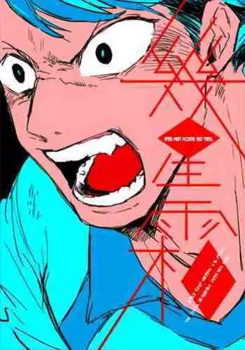 幾星霜、雷名を聴け