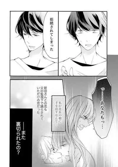 ズブズブに愛されるから何事かと思ったら、罠でした。 第1-9話