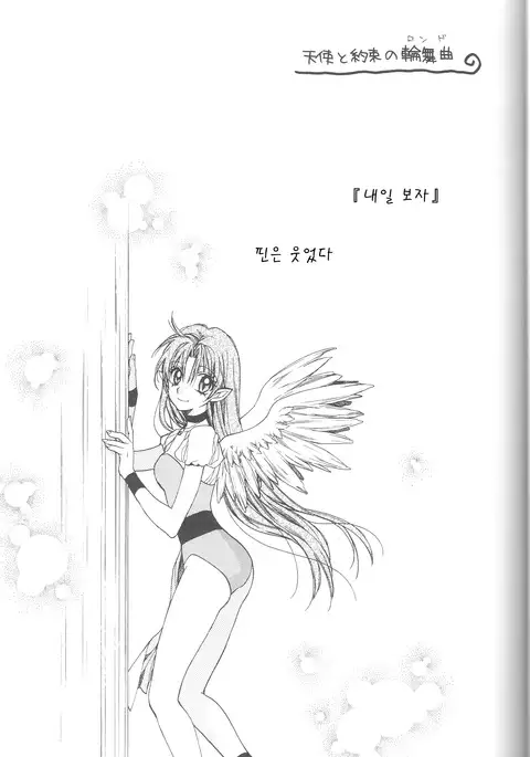 Tenshi to Yakusoku no Rondo <Team Janus>