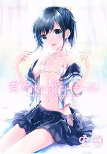 (C90) [canaria (Konayama Kata)] Kimi Dake no Ponytail [Chinese] [瑞树汉化组]