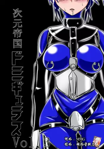 Jigen Teikoku Domigulas Vol. 3