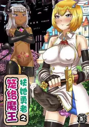 Futanari Yuusha no Maou Rouraku