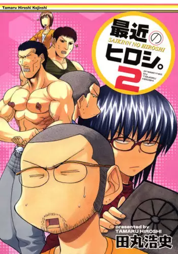 [甲冑娘(田丸浩史)] 最近のヒロシ。2