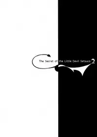 (C92) [Chocolate Land (kakao)] Koakuma Setsuko no Himitsu vol. 2 [Chinese] [無毒漢化組]