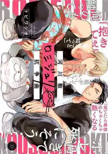 Kasenshiki RomiJuli Kousou Kyoku | 河岸的爱情抗争曲 Ch. 1-3