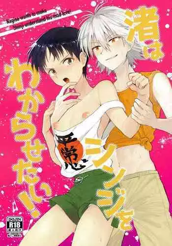 Nagisa wa Shinji o Wakarasetai! | Nagisa Wants Shinji to Understand His Mad Love!