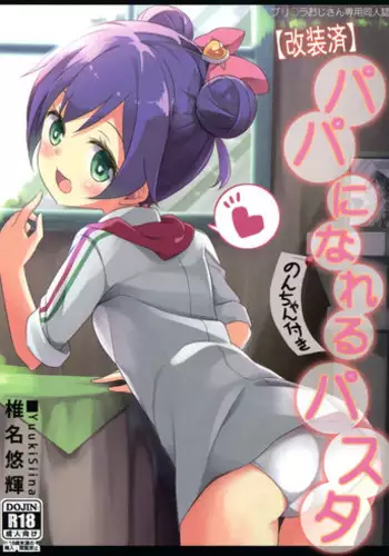 (CSP6) [Kaname (Siina Yuuki)] Papa ni Nareru Pasta (PriPara)