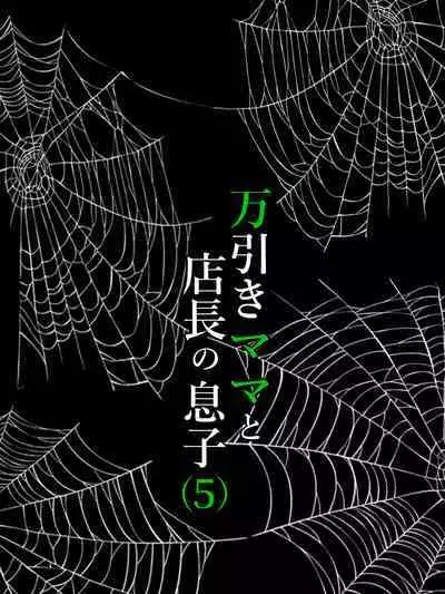 Manbiki Mama to Tencho no Musuko 5