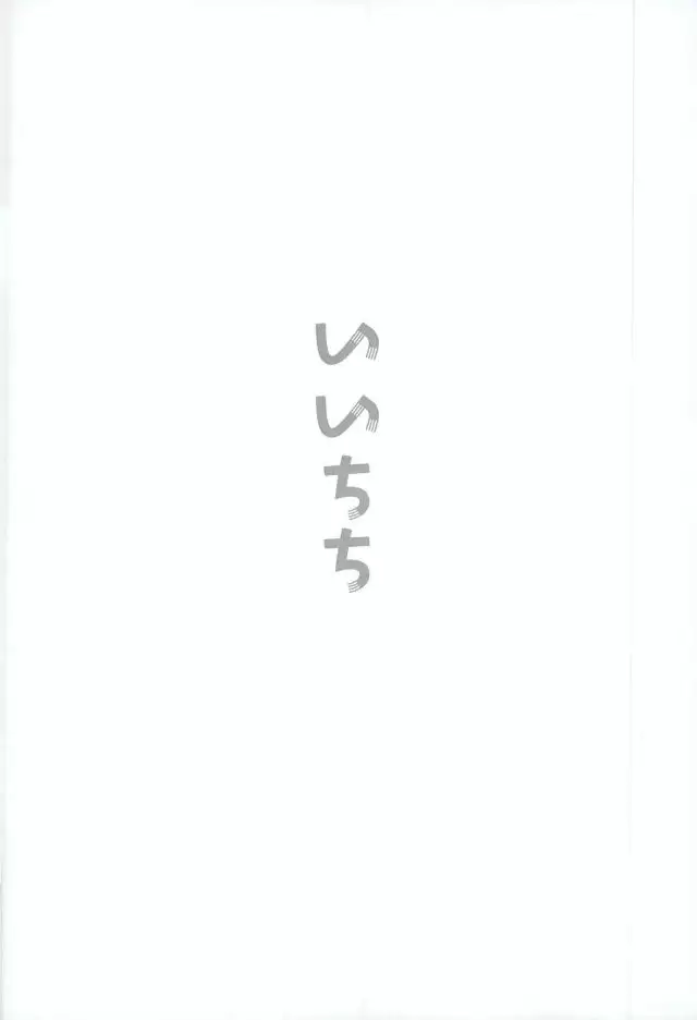 はるいちいいちち