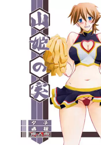 (sample) 山姫の実 夕子 過程 3 -Preview-