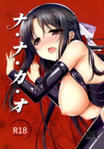 (SC54) [Nama Cream Biyori (Nanase Meruchi)] NA.NA.KA.O (Nana to Kaoru) [English] [rookie84]