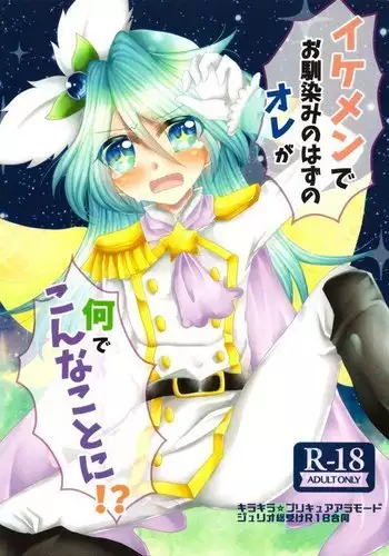 Ikemen de o najimi no hazu no ore ga nande konna kotoni!?