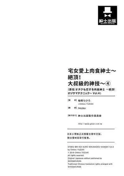 宅女愛上肉食紳士～絕頂！大叔級的神技～ 4