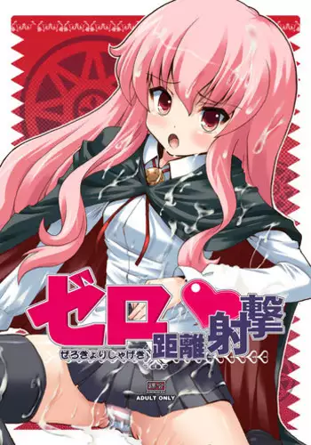 [Kurubushi-kai (Shinshin)] Zero Kyori Shageki (Zero no Tsukaima) [Digital]