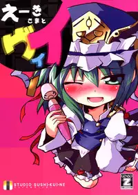 [すたじお寿司きねぇ] えーきさまとヴィイ (Touhou)