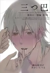 (Chou Senka no Toki Kansai 22) [K.IRY (Tsumugi)] Mitsudomoe (Touken Ranbu)