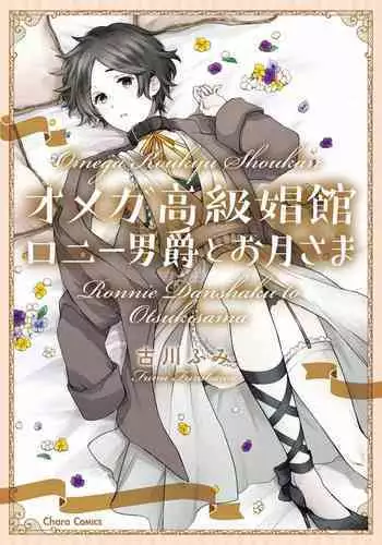 [Furukawa Fumi] Omega Koukyu Shoukan Ronnie Danshaku no Otsuki-sama | OMEGA高级娼馆 罗尼男爵与白月光 Ch. 1-5 [Chinese] [冒险者公会] [Digital]