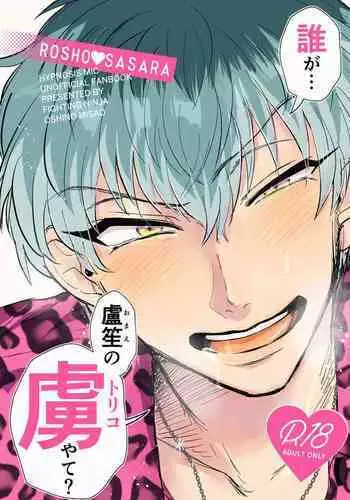 Dare ga Omae no Toriko Yate?