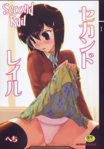 (C76) [Archives (Hechi)] Second Rail [English] =LWB=