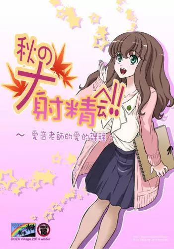 [DOZA Village (Dozamura)] Aki no Daishaseikai!! ~Aine Sensei no Love Curriculum~ [Chinese] [surely個人漢化] [Digital]