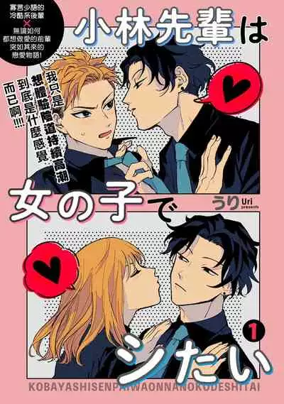 小林前辈想作为女生被上 01 Chinese