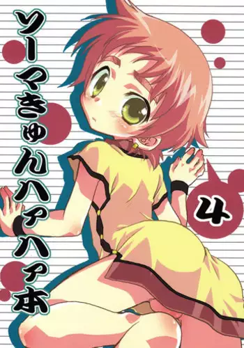 (Shotaket 12) [Mad Paradox (Iko)] Souma-kyun Haa Haa Hon 4 (Onmyou Taisenki)