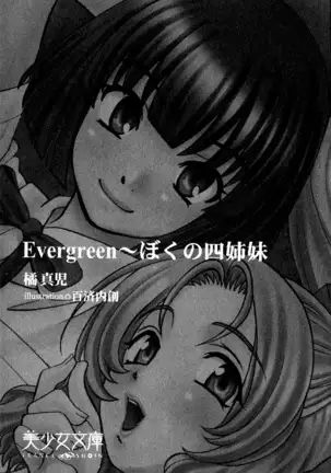 Evergreen～ぼくの四姉妹