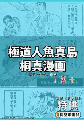 Gokudou Ningyo Majima