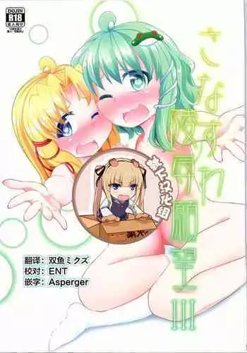 SanaSuwa Ryoujoku Ganbou III