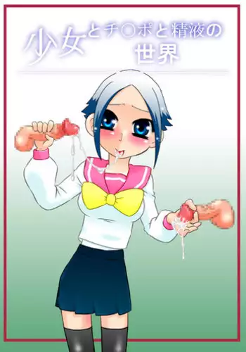 [Calpis Koubou] Shoujo to Chi○po to Seieki no Sekai [Digital]