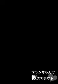 (C91) [Kedama Gyuunyuu (Tamano Kedama)] Flan-chan ni Oshiete Ageru (Touhou Project)