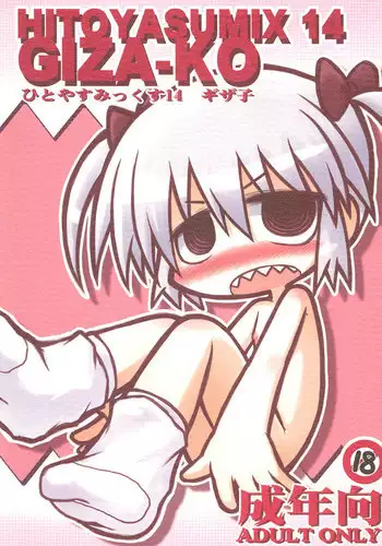 (C81) [Hitoyasumi (Ikkyuu)] HITOYASUMIX 14 GIZA-KO