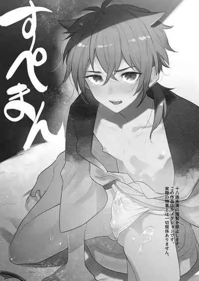 [Aida. (Shimajirou)] Supeman ~Supesaru Manjuu~ [English] [Decensored] [Digital]