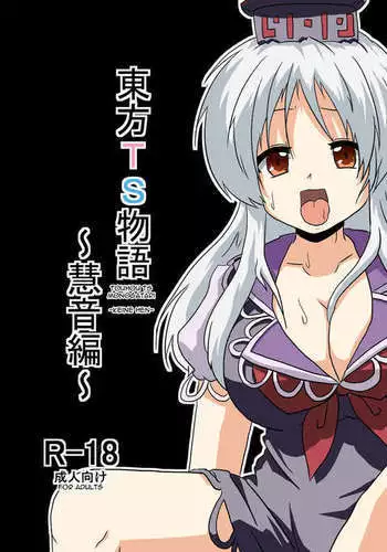 Touhou TS Monogatari ~Keine Hen~