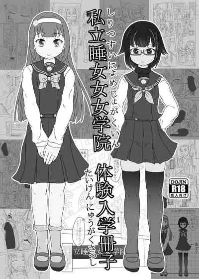 私立睡女女女学院体験入学冊子