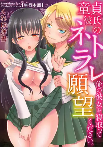 [Kureha Yosho] Doutei Kareshi no Netorare Ganbou ~Ore no Kanojo o Netotte Kudasai.~