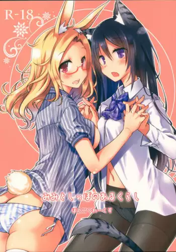 (COMIC1☆13) [Ponkotsu Works] Mimi to Shippo no Aru Kurashi